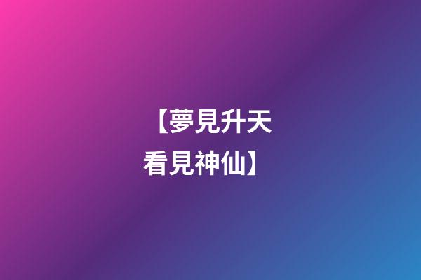【夢見升天 看見神仙】